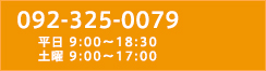 092-325-0079平日 9:00～18:30土曜 9:00～17:00