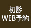 初診WEB予約