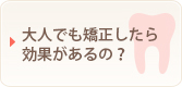 大人でも矯正したら効果があるの？