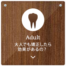 adult 大人でも矯正したら効果があるの？