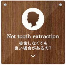 No tooth extraction　抜歯しなくても良い場合があるの？
