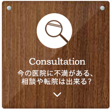 Consultation　今の医院に不満がある、相談や転院はできる？