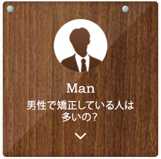 Man　男性で矯正している人は多いの？