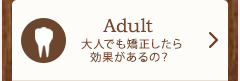 adult 大人でも矯正したら効果があるの？