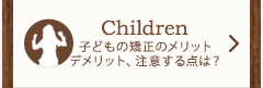 children 子どもの矯正のメリットデメリット注意する点は？