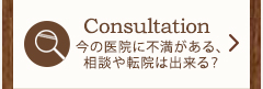 Consultation　今の医院に不満がある、相談や転院は出来る？