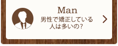 Man　男性で矯正している人は多いの？