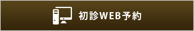 初診WEB予約