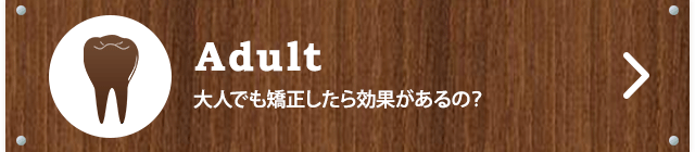 大人でも矯正したら効果があるの？