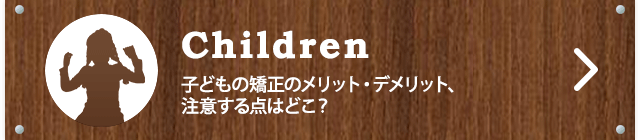 子どもの矯正のメリット・デメリット、注意する点はどこ？