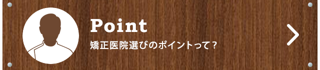 矯正医院選びのポイントって？ 