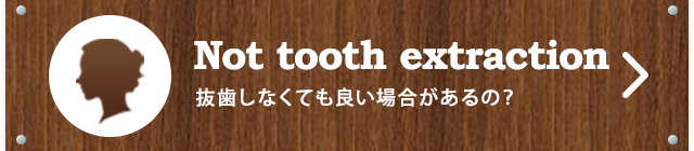 抜歯しなくても良い場合があるの？