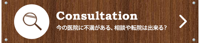 今の医院に不満がある、相談や転院は出来る？