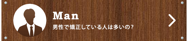 男性で矯正している人は多いの？