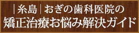 おぎの歯科医院の矯正治療お悩み解決ガイド