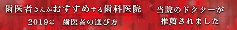 歯医者さんがおすすめする歯科医院2019年歯医者の選び方